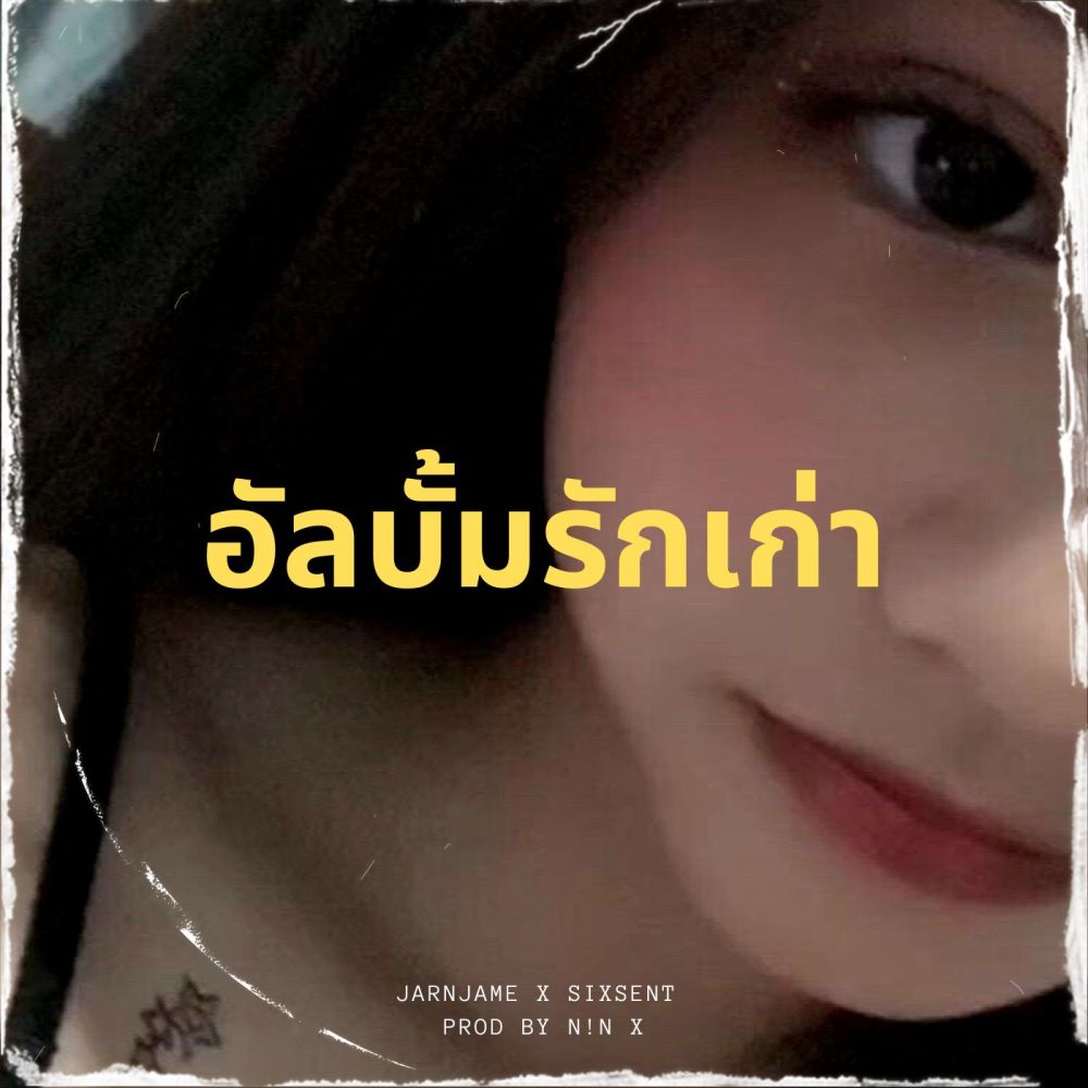 อัลบั้มรักเก่า (Explicit)