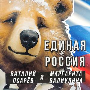 ดาวน์โหลดและฟังเพลง Единая Россия พร้อมเนื้อเพลงจาก Виталий Псарёв