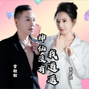 收听雷敏敏的神仙没有我逍遥 (伴奏)歌词歌曲