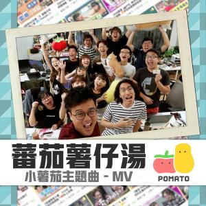 收听丽英＠小薯茄的蕃茄薯仔汤歌词歌曲