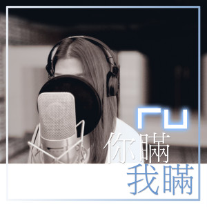 收聽RU的RU 你瞞我瞞 (Remaster)歌詞歌曲