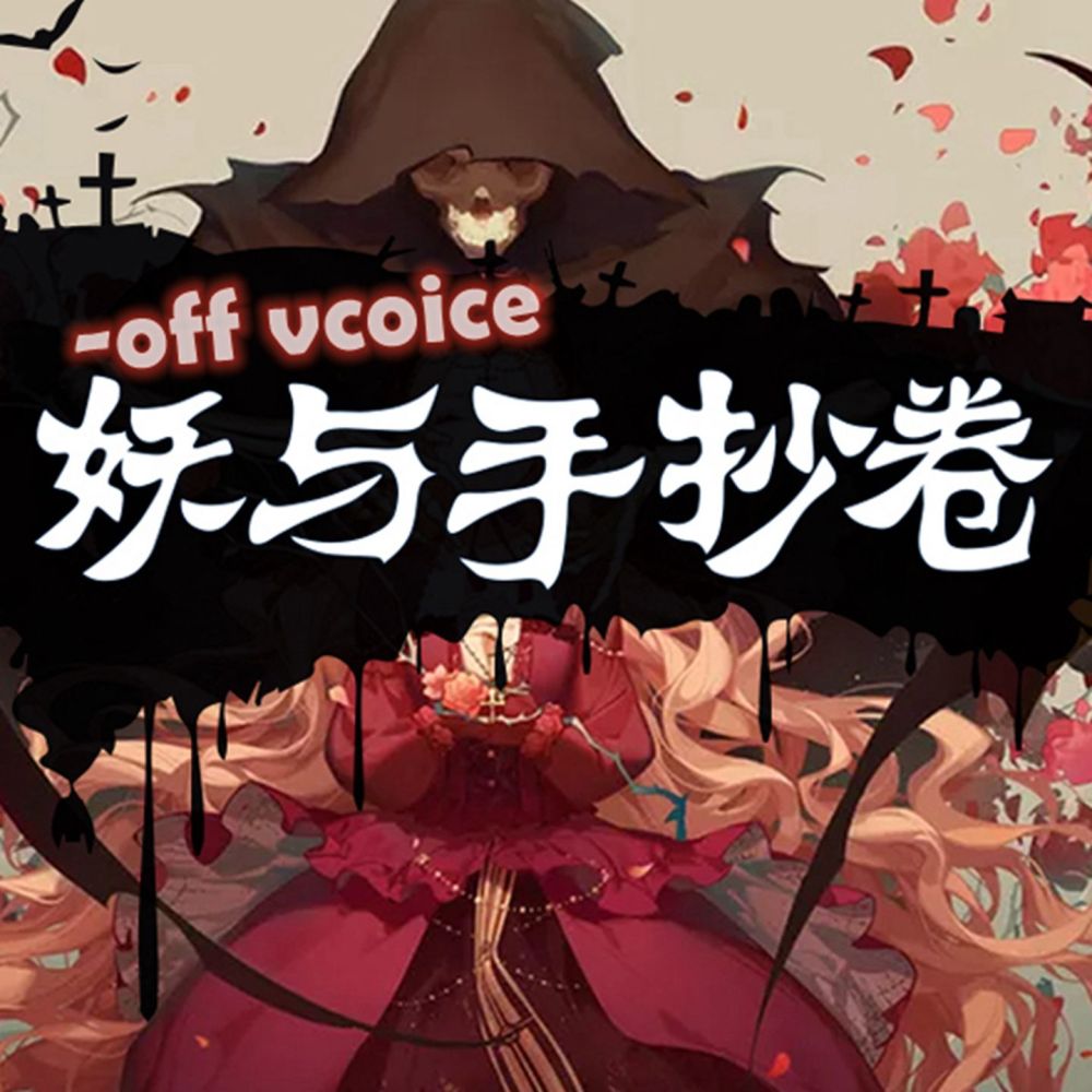 妖与手抄卷 (Off Vcoice)