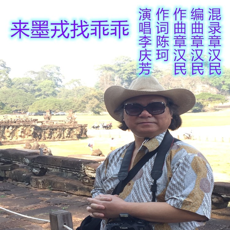 来墨戎找乖乖 (伴奏)