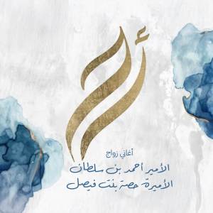 收聽نوال的زفة ليالي العمر歌詞歌曲