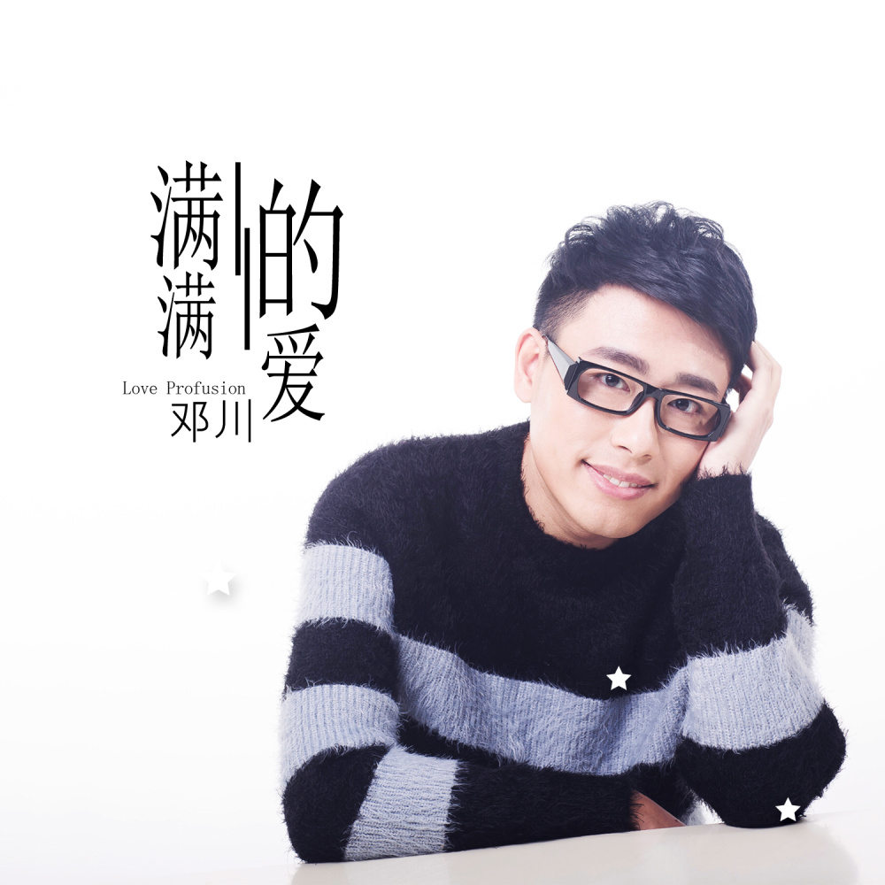 满满的爱 (伴奏)