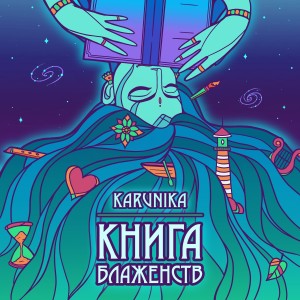 Karunika的专辑Книга блаженств