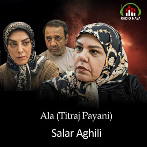 收聽Salar Aghili的Ala (Titraj Payani)歌詞歌曲