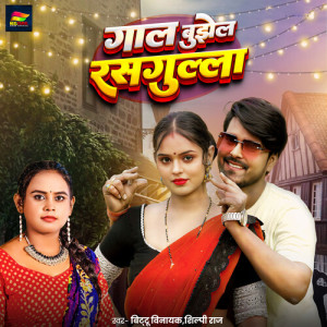 Listen to Gal Bujhhel Rasgulla song with lyrics from Bittu Vinayak