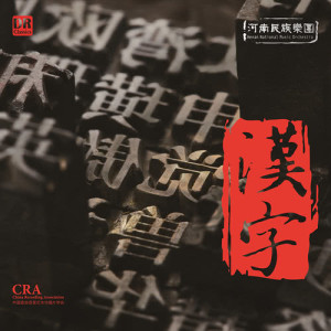 Dengarkan 霸王别姬 lagu dari 河南民族乐团 dengan lirik