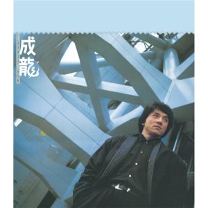 ดาวน์โหลดและฟังเพลง 英雄故事 (电影 "警察故事" 主题曲) พร้อมเนื้อเพลงจาก Jackie Chan