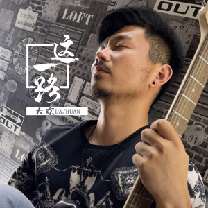 Dengarkan 这一路 lagu dari 大欢 dengan lirik