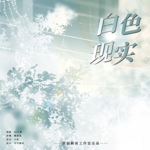 Listen to 白色现实 (完整版) song with lyrics from 云晰