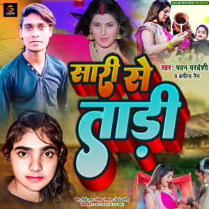 ดาวน์โหลดและฟังเพลง Saree Se Tadi (Bhojpuri Song) พร้อมเนื้อเพลงจาก Pawan Pardeshi