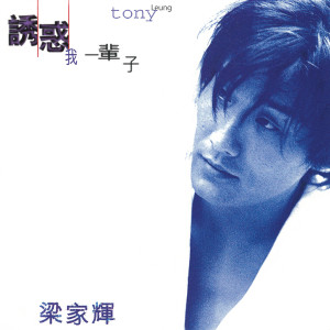 收聽梁家輝的漫不經心歌詞歌曲