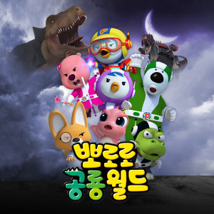 Dengarkan 뽀로로 공룡섬 (뽀로로와 공룡친구들) lagu dari pororo dengan lirik