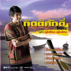 ดาวน์โหลดและฟังเพลง ซ้อนคันอื่นได้ไหม พร้อมเนื้อเพลงจาก กิตติศักดิ์ ไชยชนะ