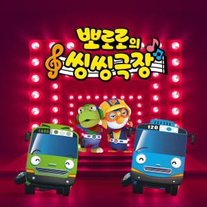 Album Pororo's Sing Along Show from 아이코닉스