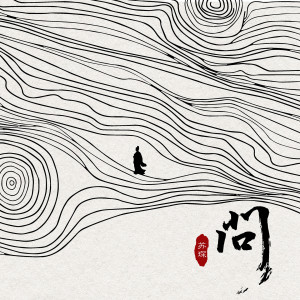 Listen to 问 song with lyrics from 苏琛