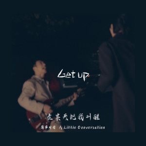 收听简单对话 A Little Conversation的在某天把我叫醒 (Get up)歌词歌曲