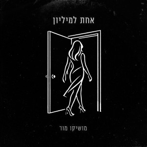 Moshiko Mor的專輯אחת למיליון