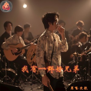 Listen to 我有一群好兄弟 (完整版) song with lyrics from 农航