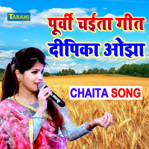 收聽Deepika Ojha的Purvi Chaita Geet歌詞歌曲