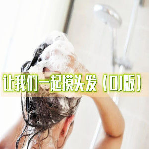 Dengarkan lagu 让我们一起摸头发 (DJ版) nyanyian 搬运工 dengan lirik