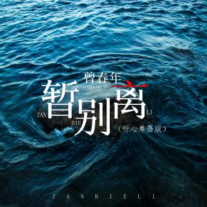 收听曾春年的暂别离 (听心粤语版)歌词歌曲