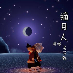 Listen to 摘月人 (cover: 玄觞) (完整版) song with lyrics from 我叫999吖