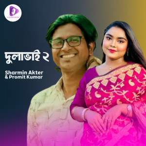 收聽Sharmin Akter的Dulavai 2歌詞歌曲