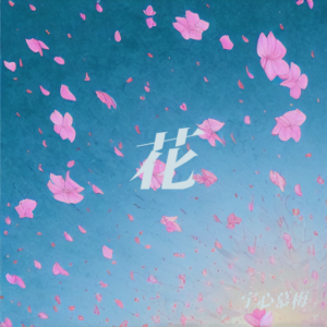 收聽宇心慕梅的花 (cover: 鞠婧禕) (完整版)歌詞歌曲