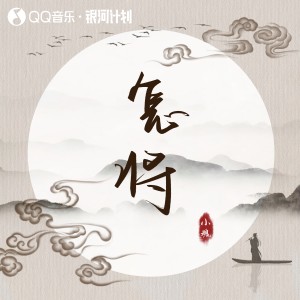 Dengarkan lagu 怎将 (伴奏) nyanyian 小魂 dengan lirik