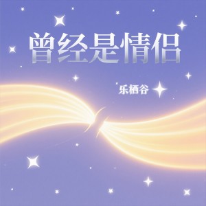 Listen to 曾经是情侣 (释怀版) song with lyrics from 乐栖谷