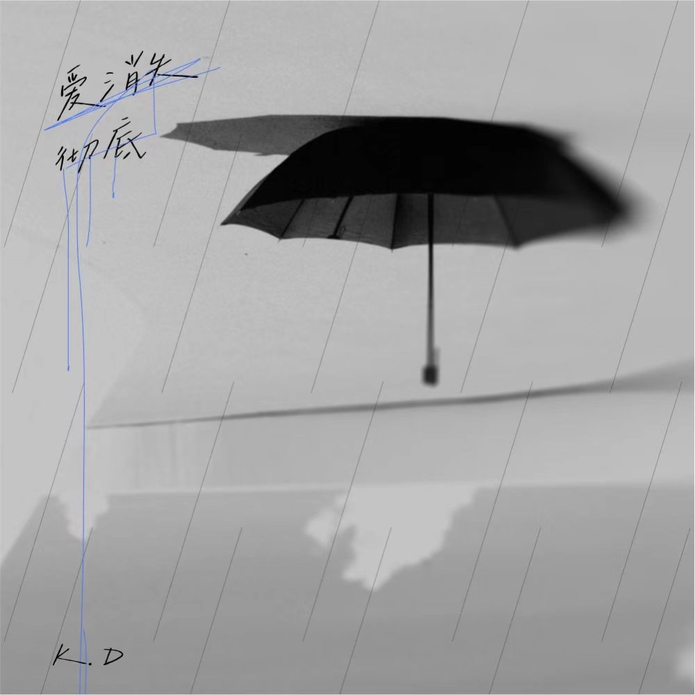 爱消失彻底 (完整版)
