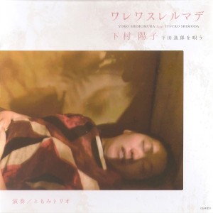 Album Warewasurerumade from 下村阳子