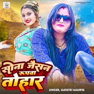 Listen to Sona Jaisan Rupva Tohar song with lyrics from Gayatri Maurya