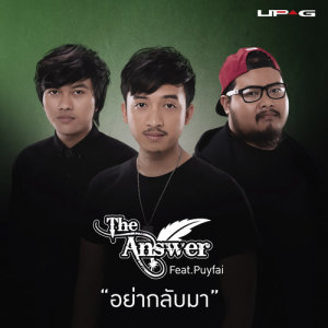 ดาวน์โหลดและฟังเพลง อย่ากลับมา Feat.Puyfai พร้อมเนื้อเพลงจาก ดิ อานส์ เซอะ