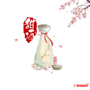 ดาวน์โหลดและฟังเพลง 甜酒 (伴奏) พร้อมเนื้อเพลงจาก 郭皓月