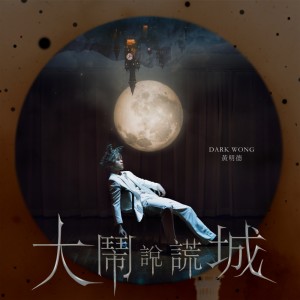 Listen to 大闹说谎城 (伴奏) song with lyrics from Dark Wong 黄明德