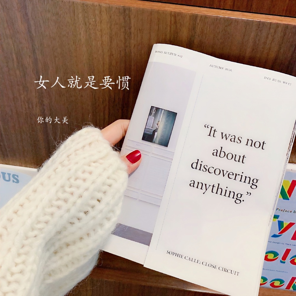 女人就要惯
