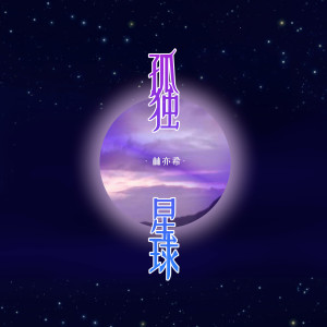 收聽林亦希的孤獨星球歌詞歌曲