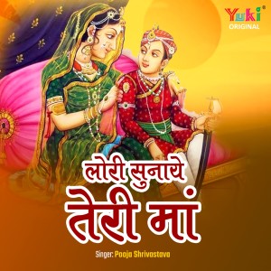Listen to Lori Sunaye Teri Maa song with lyrics from Pooja Shrivastava