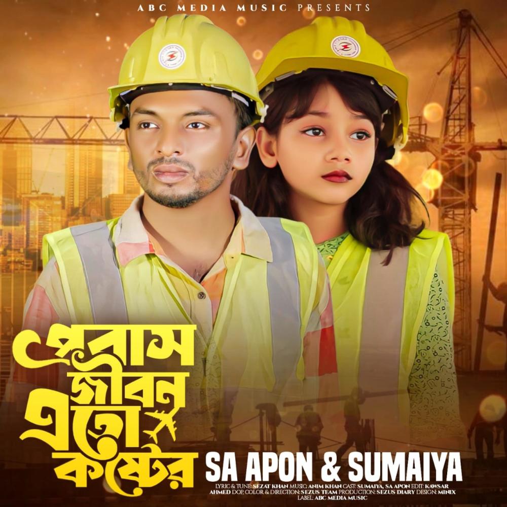 প্রবাস জীবন এত কষ্টের Probash Jibon Eto Koster SA Apon এস এ আপন