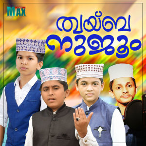收听Suhail Kamali的Muhammed Rasoolulla Kinavil歌词歌曲