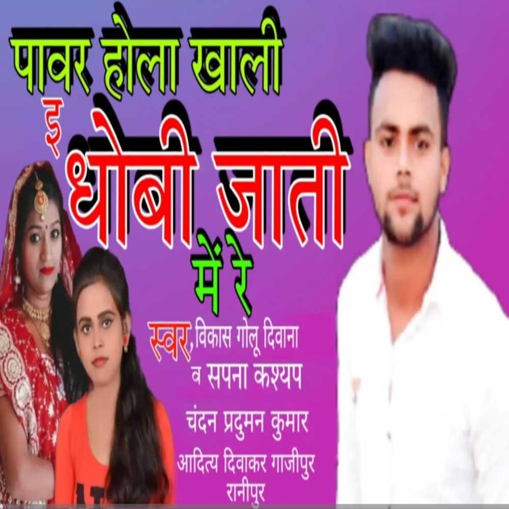 Power Hola Khali Dhobi Jaati Me Re