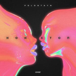 Listen to Нон стоп (Explicit) song with lyrics from Polontayn