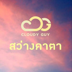 Dengarkan lagu สว่างคาตา nyanyian Cloudy Guy dengan lirik