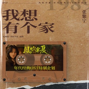 收听火箭少女101紫宁的我想有個家 (《風吹半夏》年代經典OST特別企劃)歌词歌曲