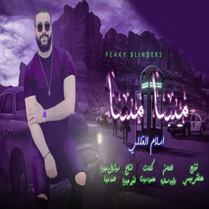 Album مسا مسا from اسلام القللى