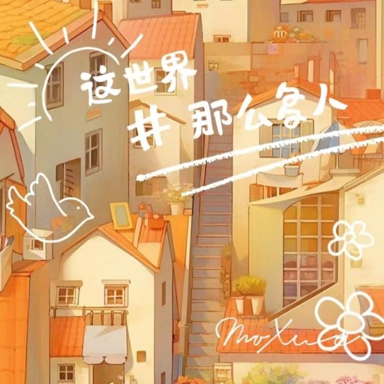 这世界那么多人 (cover: 莫文蔚) (完整版)
